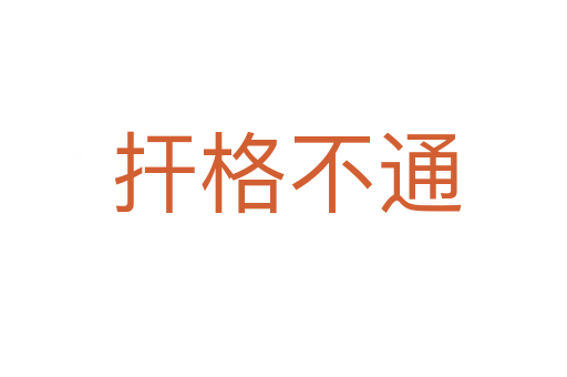 扞格不通