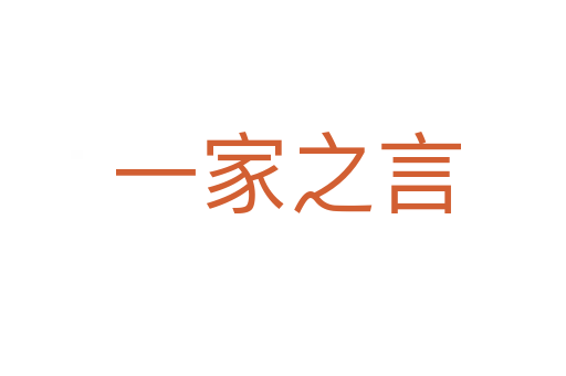 一家之言