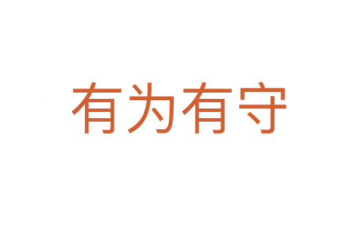 有为有守