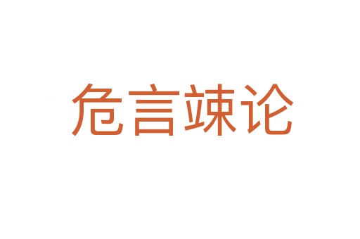危言竦论