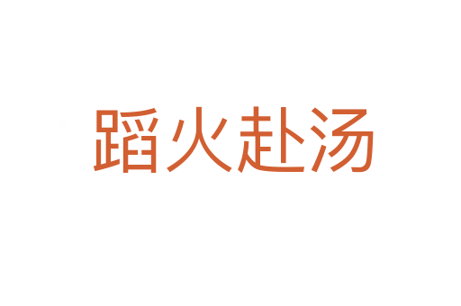 蹈火赴汤