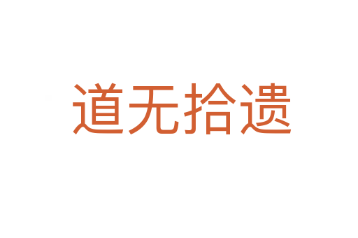 道无拾遗