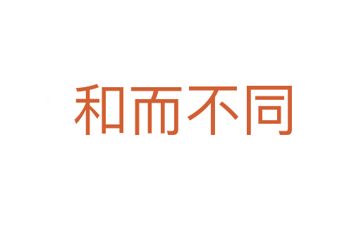 和而不同