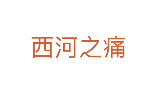 西河之痛