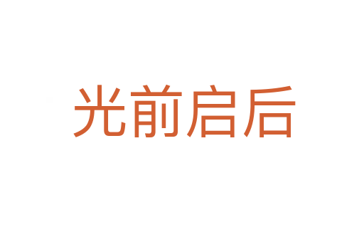 光前启后