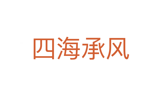 四海承风