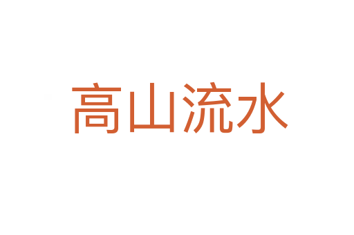 高山流水
