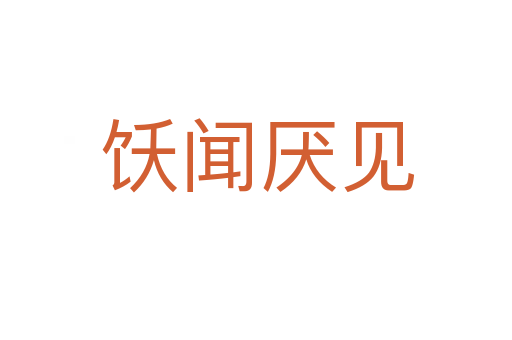 饫闻厌见
