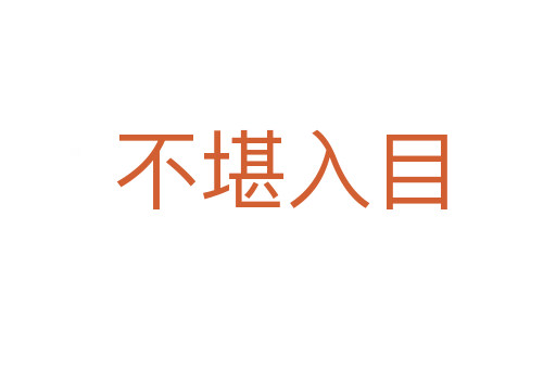 不堪入目