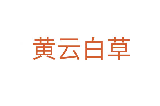 黄云白草