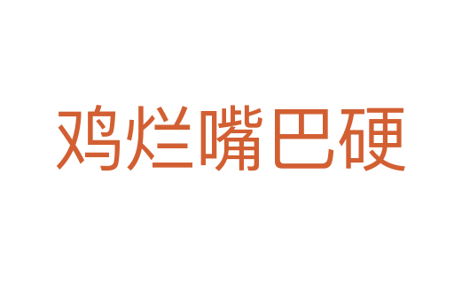 鸡烂嘴巴硬