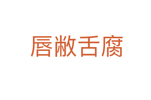 唇敝舌腐