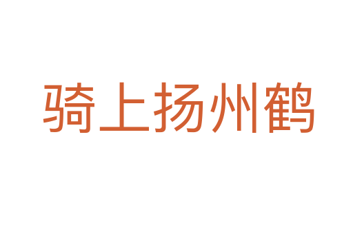 骑上扬州鹤