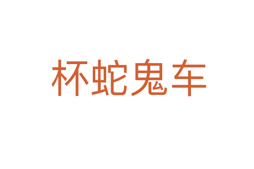 杯蛇鬼车
