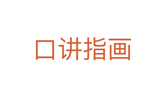 口讲指画