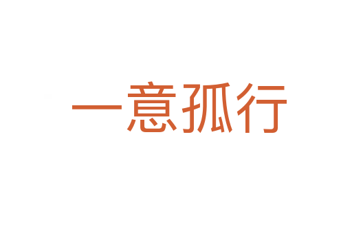 一意孤行
