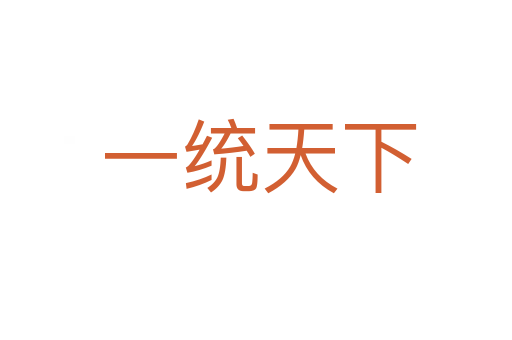 一统天下