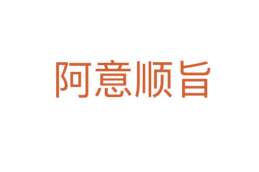 阿意顺旨
