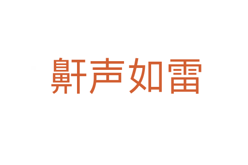 鼾声如雷