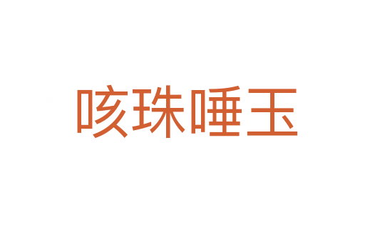 咳珠唾玉