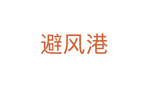 避风港