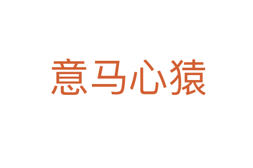 意马心猿