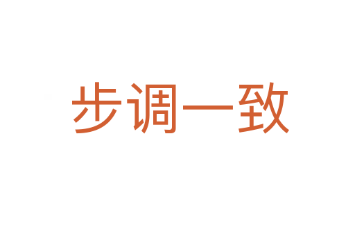 步调一致