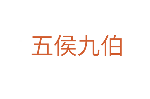 五侯九伯