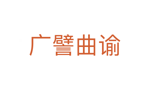 广譬曲谕