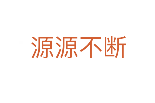 源源不断