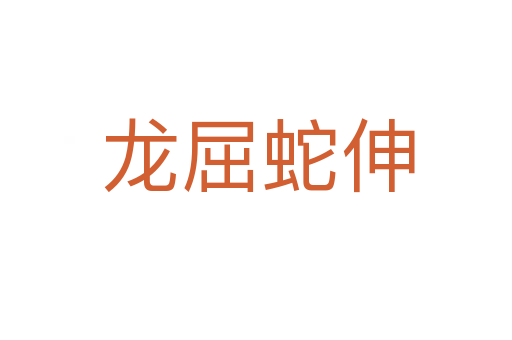 龙屈蛇伸