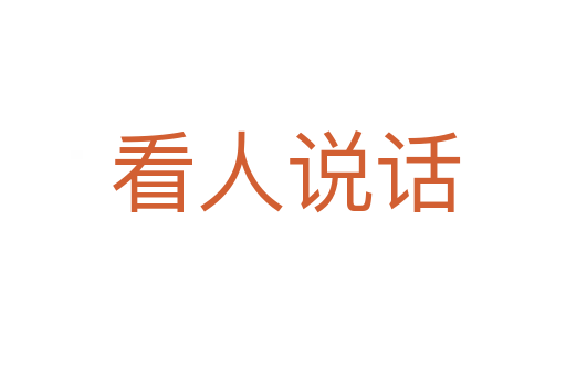 看人说话
