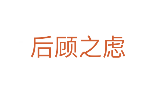 后顾之虑