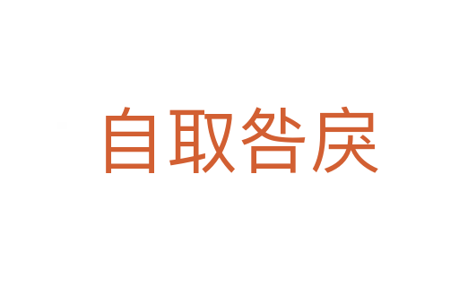 自取咎戾