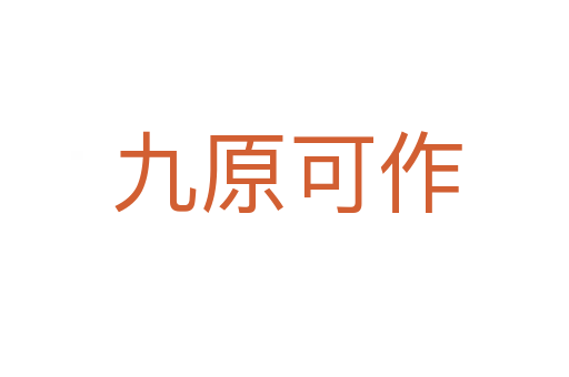 九原可作