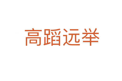 高蹈远举