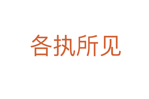 各执所见