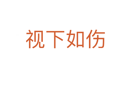 视下如伤