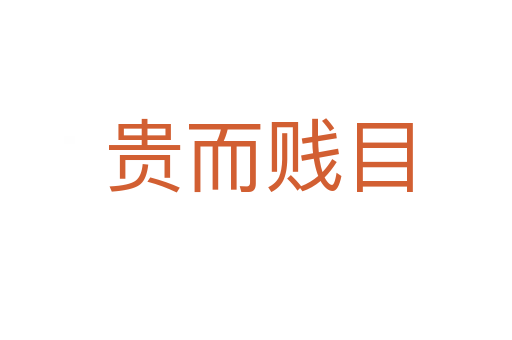 贵而贱目