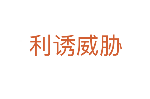 利诱威胁