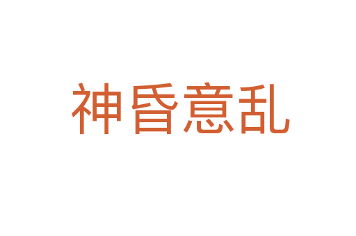 神昏意乱