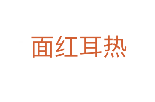 面红耳热