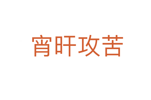 宵旰攻苦
