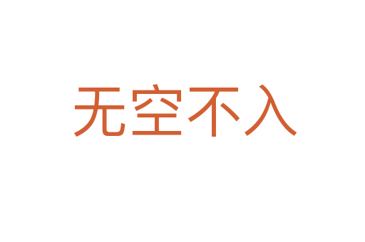 无空不入