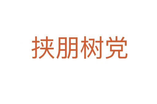 挟朋树党