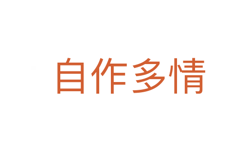 自作多情
