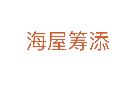 海屋筹添
