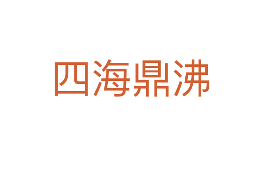 四海鼎沸