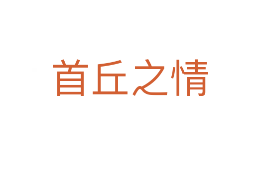 首丘之情