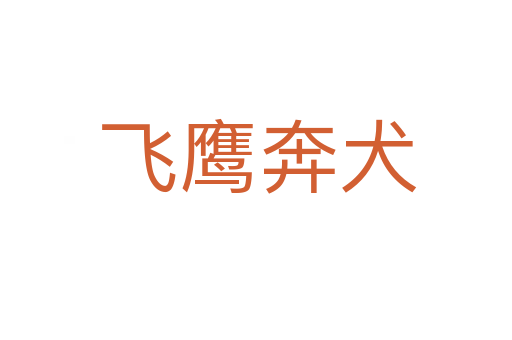 飞鹰奔犬